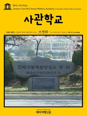 cover image of 캠퍼스투어062 사관학교 지식의 전당을 여행하는 히치하이커를 위한 안내서(Campus Tour062 Korea Military Academy & Republic of Korea Naval Academy The Hitchhiker's Guide to Hall of knowledge)